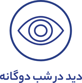 دید در شب دوگانه